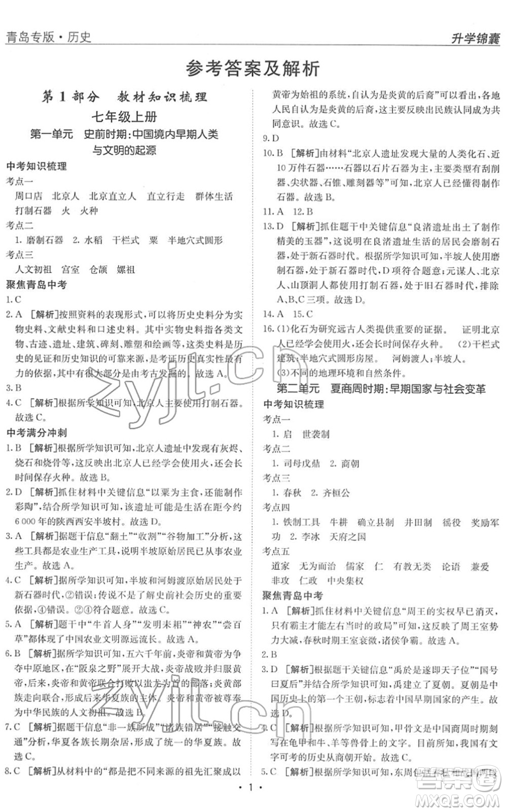 新疆青少年出版社2022升學(xué)錦囊九年級(jí)歷史青島專版答案