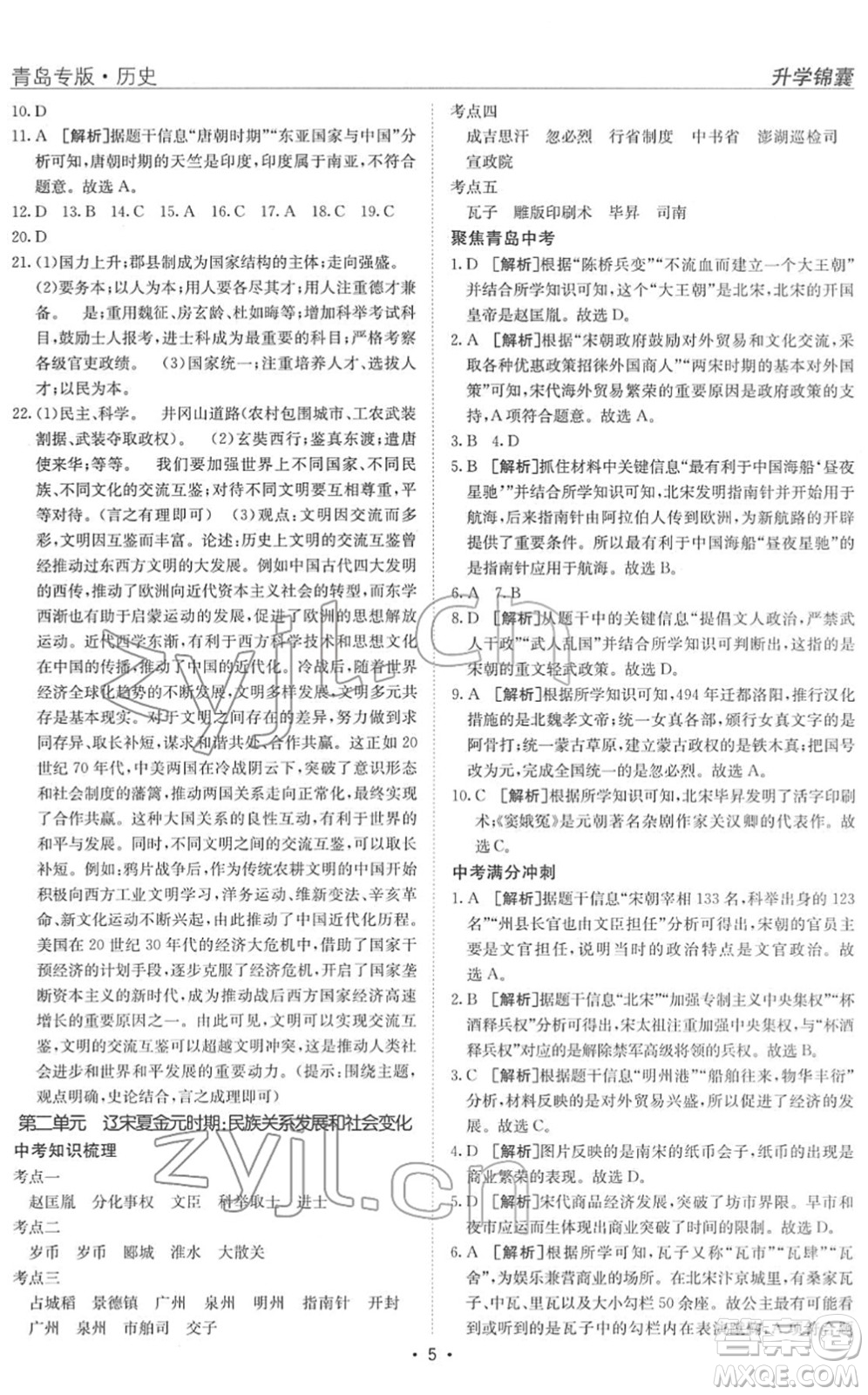 新疆青少年出版社2022升學(xué)錦囊九年級(jí)歷史青島專版答案