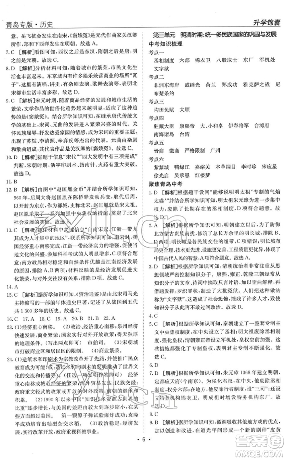 新疆青少年出版社2022升學(xué)錦囊九年級(jí)歷史青島專版答案
