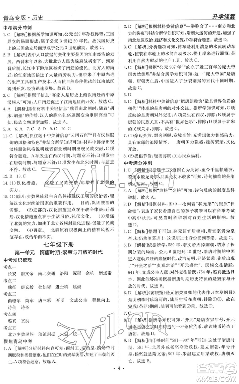 新疆青少年出版社2022升學(xué)錦囊九年級(jí)歷史青島專版答案