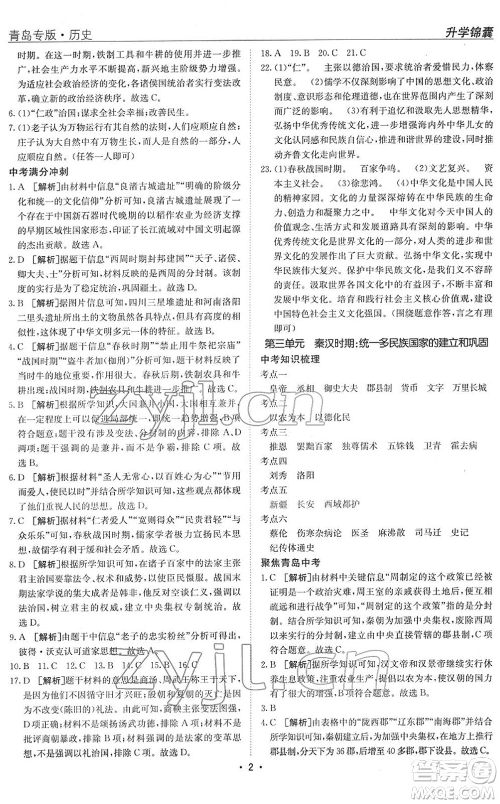 新疆青少年出版社2022升學(xué)錦囊九年級(jí)歷史青島專版答案