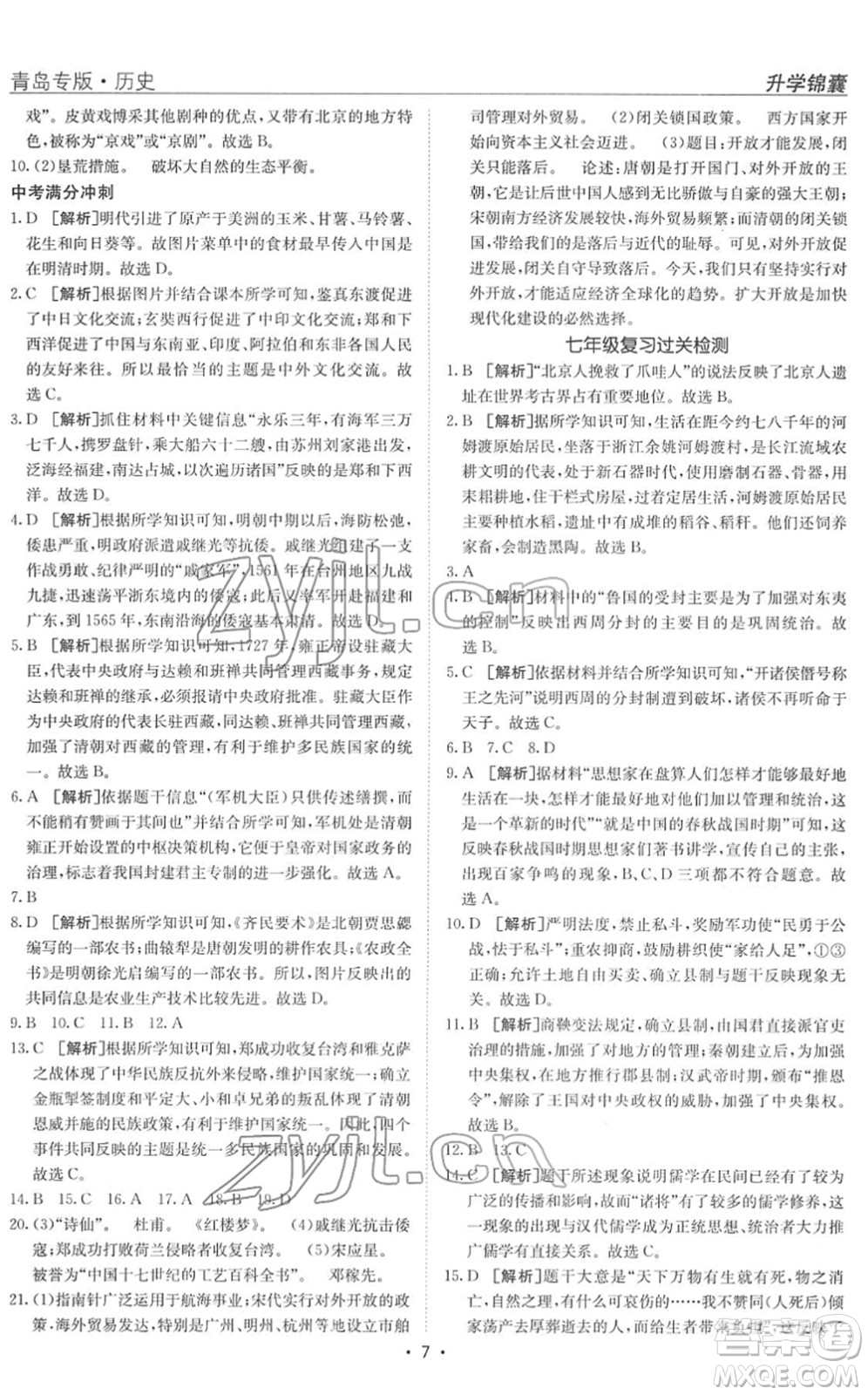 新疆青少年出版社2022升學(xué)錦囊九年級(jí)歷史青島專版答案