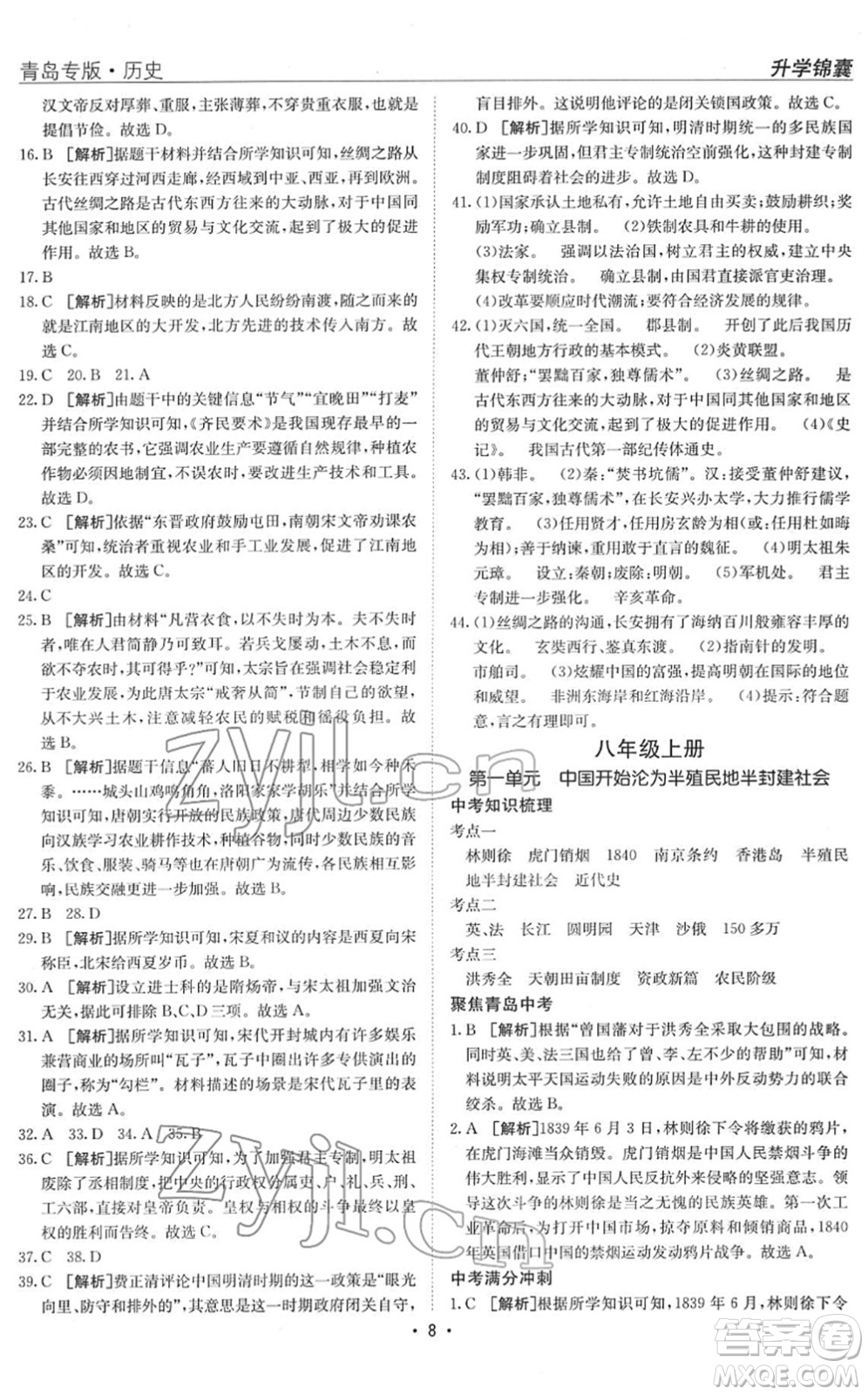 新疆青少年出版社2022升學(xué)錦囊九年級(jí)歷史青島專版答案