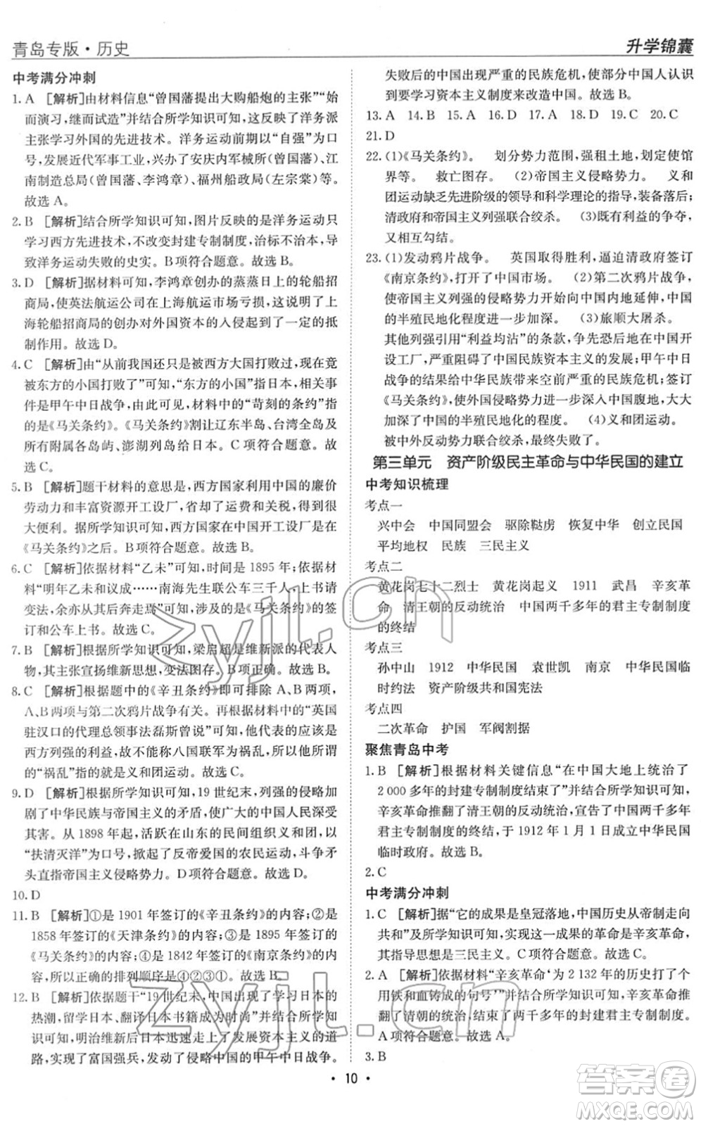新疆青少年出版社2022升學(xué)錦囊九年級(jí)歷史青島專版答案