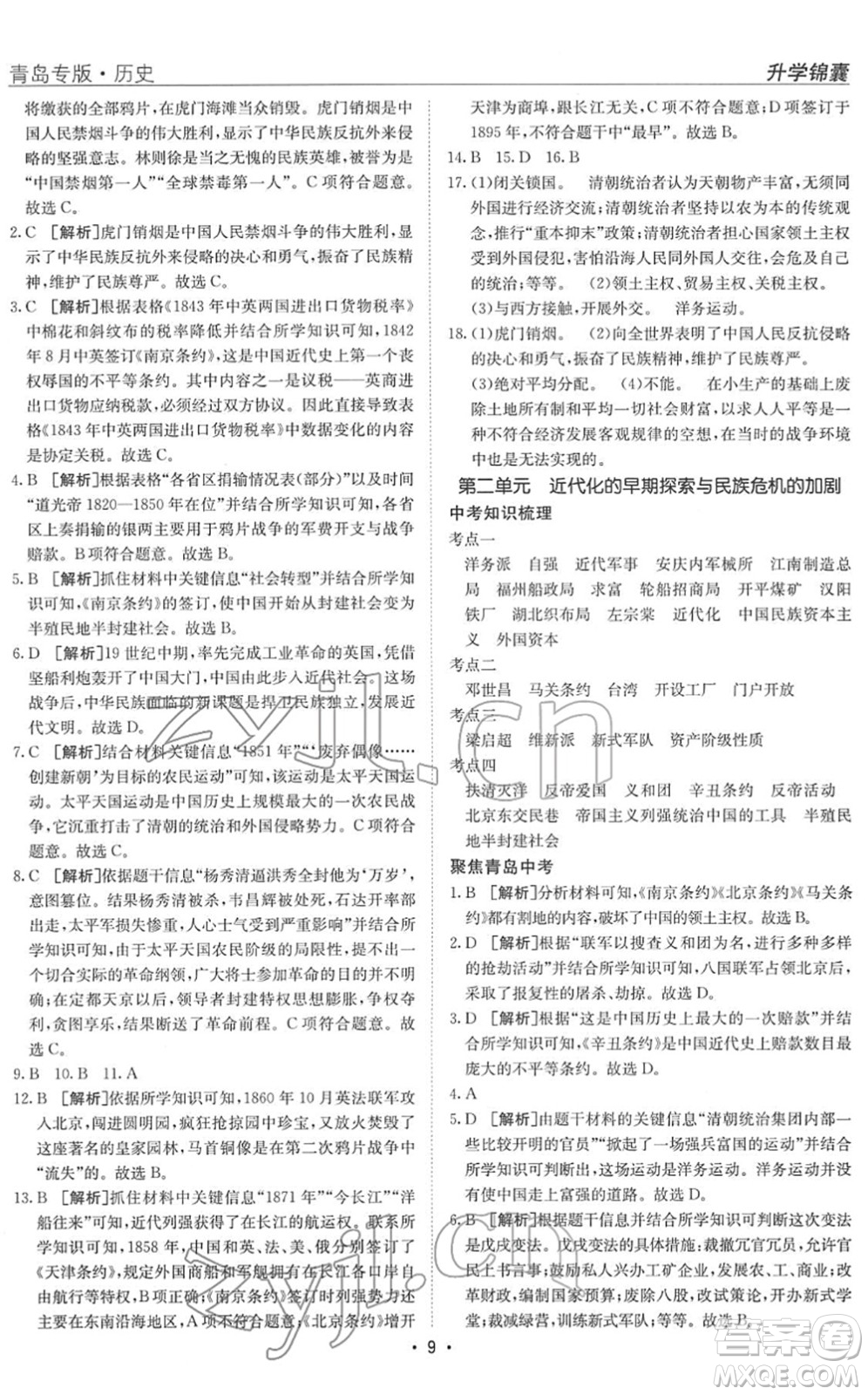 新疆青少年出版社2022升學(xué)錦囊九年級(jí)歷史青島專版答案