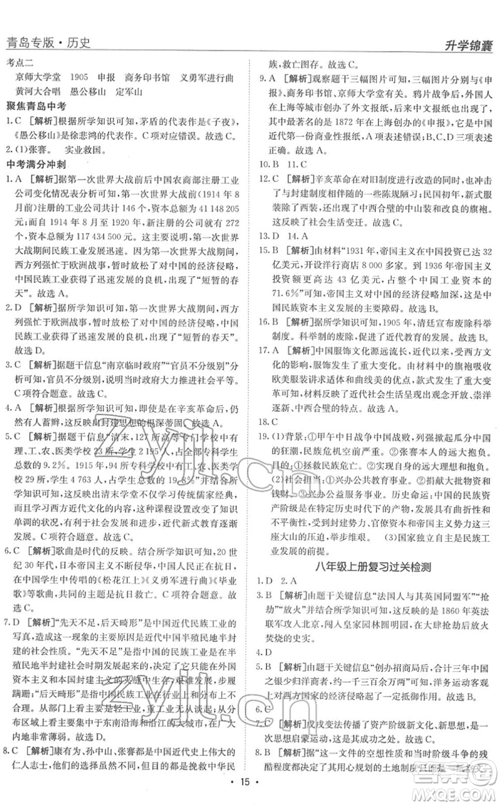 新疆青少年出版社2022升學(xué)錦囊九年級(jí)歷史青島專版答案