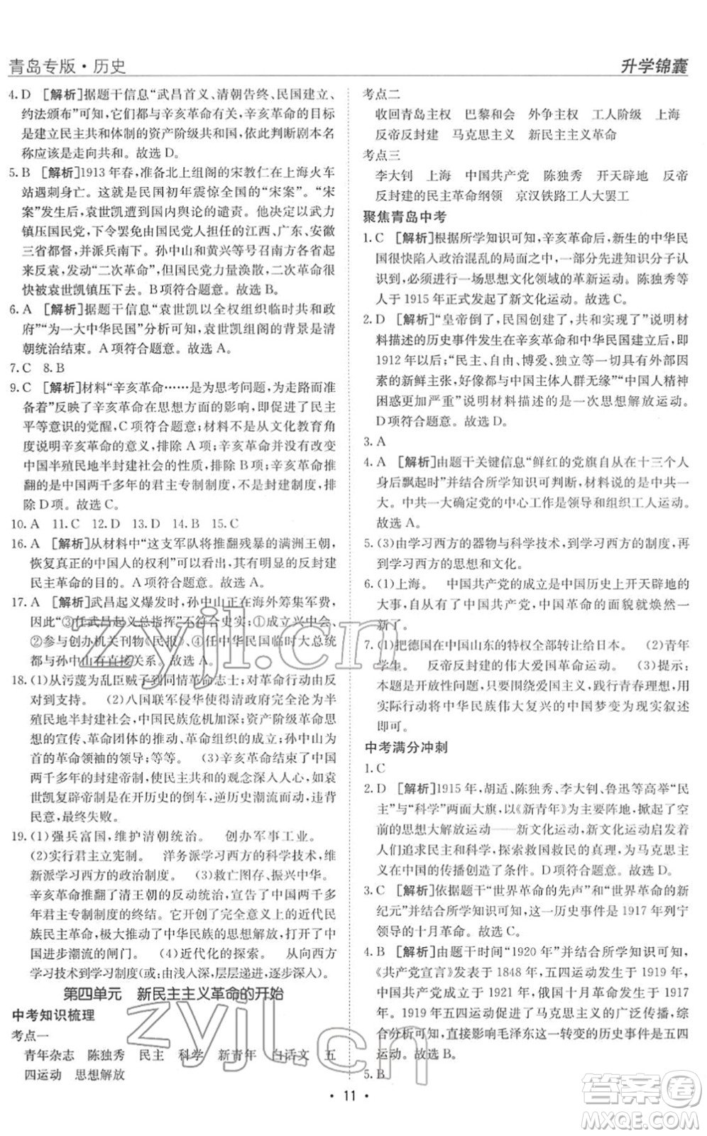 新疆青少年出版社2022升學(xué)錦囊九年級(jí)歷史青島專版答案
