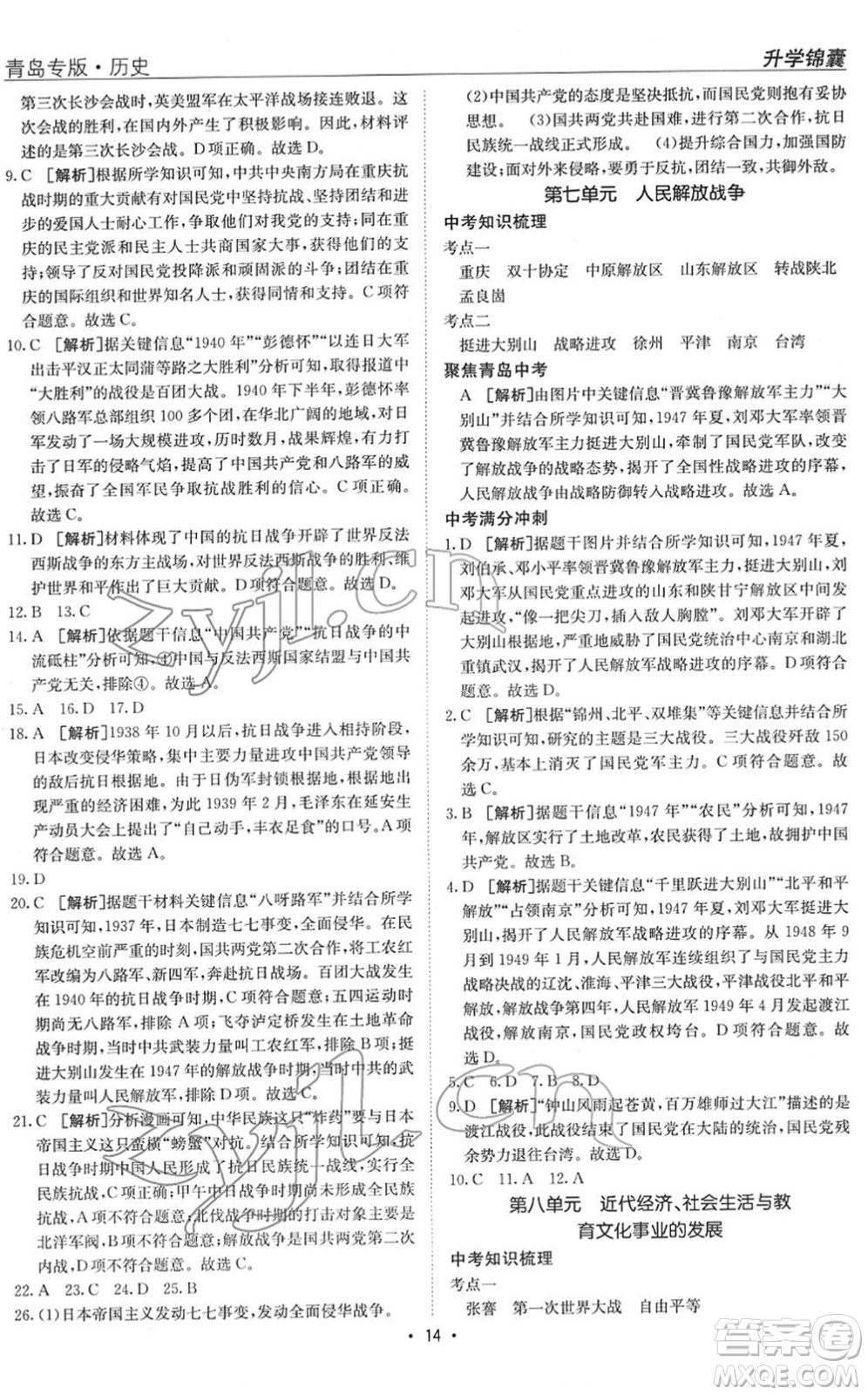 新疆青少年出版社2022升學(xué)錦囊九年級(jí)歷史青島專版答案