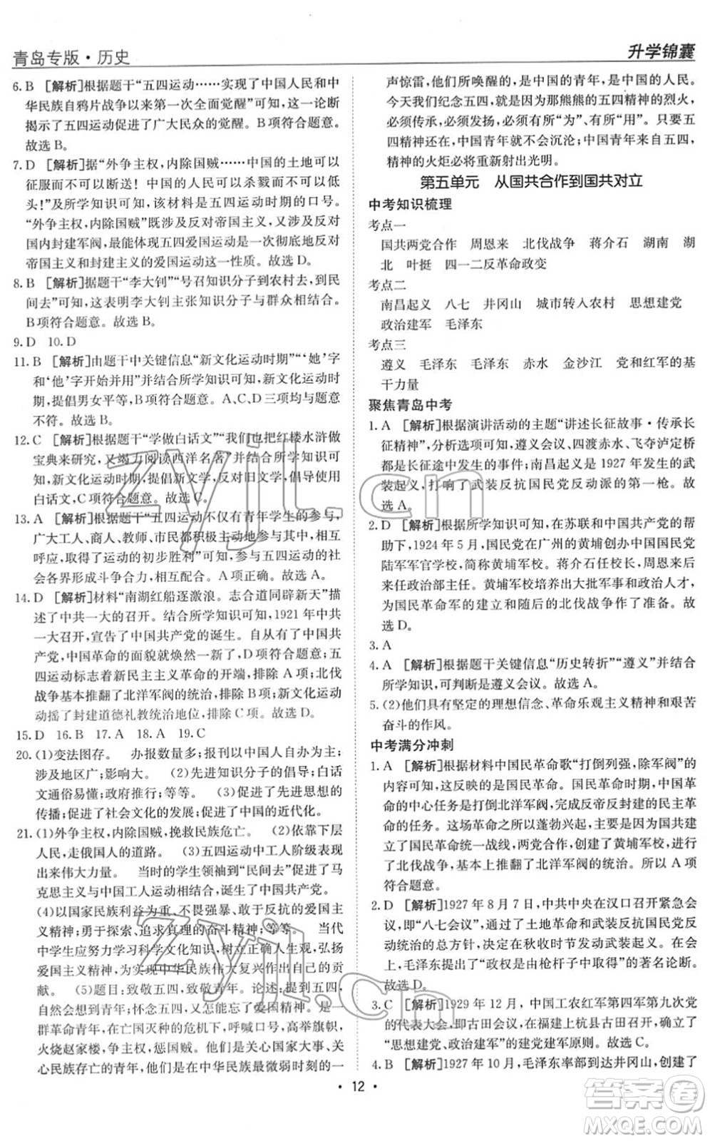 新疆青少年出版社2022升學(xué)錦囊九年級(jí)歷史青島專版答案