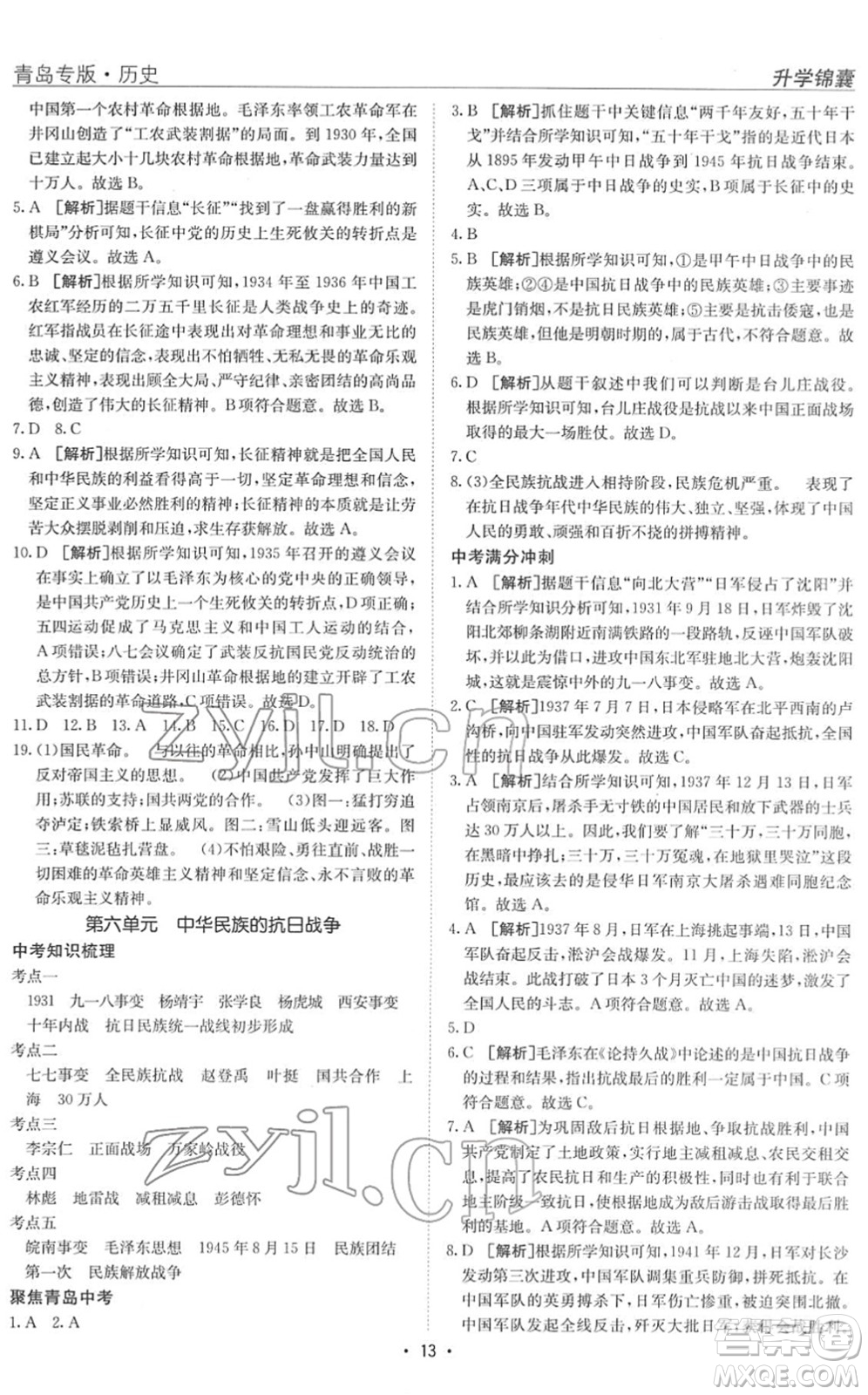 新疆青少年出版社2022升學(xué)錦囊九年級(jí)歷史青島專版答案