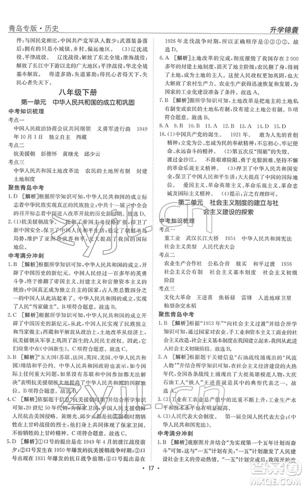 新疆青少年出版社2022升學(xué)錦囊九年級(jí)歷史青島專版答案