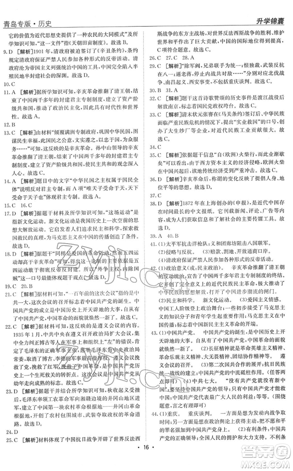 新疆青少年出版社2022升學(xué)錦囊九年級(jí)歷史青島專版答案