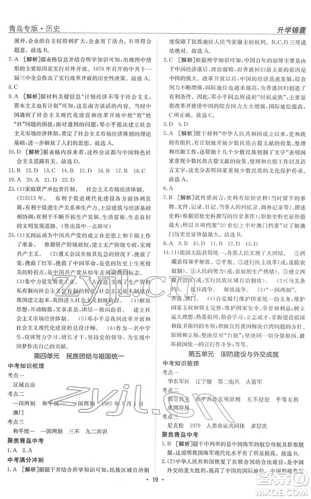 新疆青少年出版社2022升學(xué)錦囊九年級(jí)歷史青島專版答案
