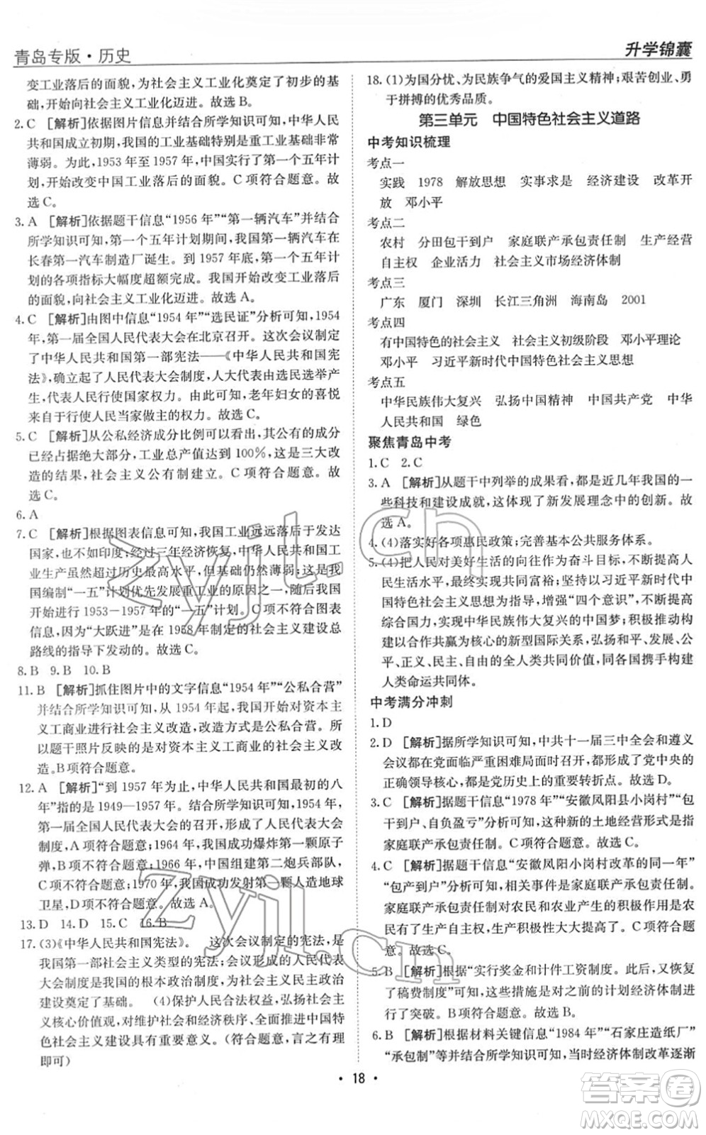 新疆青少年出版社2022升學(xué)錦囊九年級(jí)歷史青島專版答案