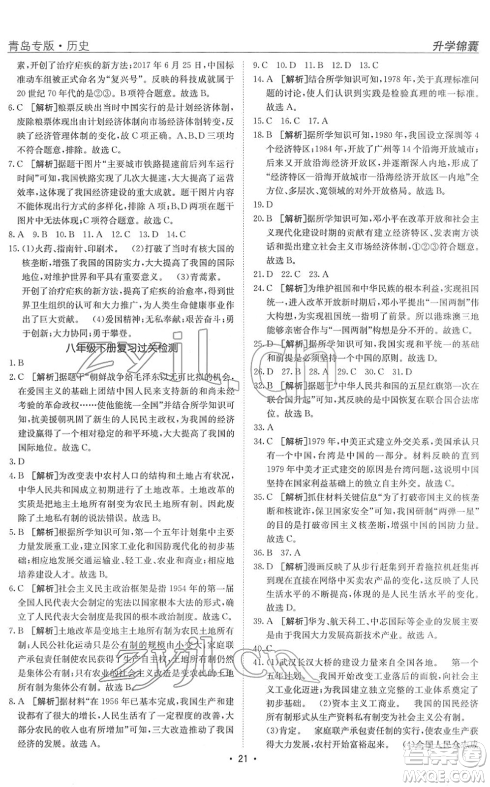 新疆青少年出版社2022升學(xué)錦囊九年級(jí)歷史青島專版答案
