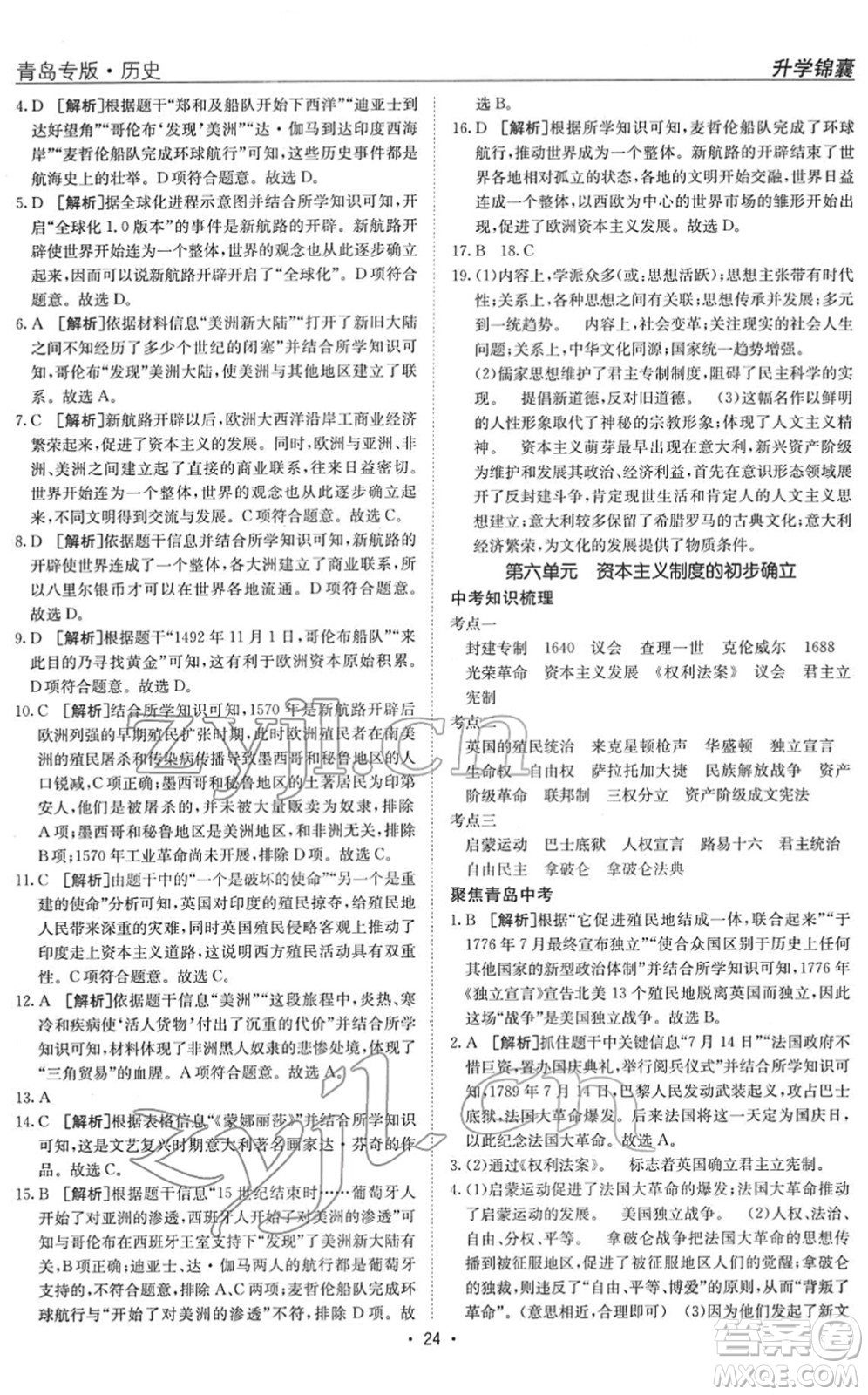 新疆青少年出版社2022升學(xué)錦囊九年級(jí)歷史青島專版答案
