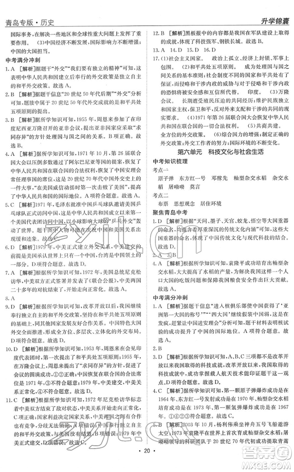 新疆青少年出版社2022升學(xué)錦囊九年級(jí)歷史青島專版答案