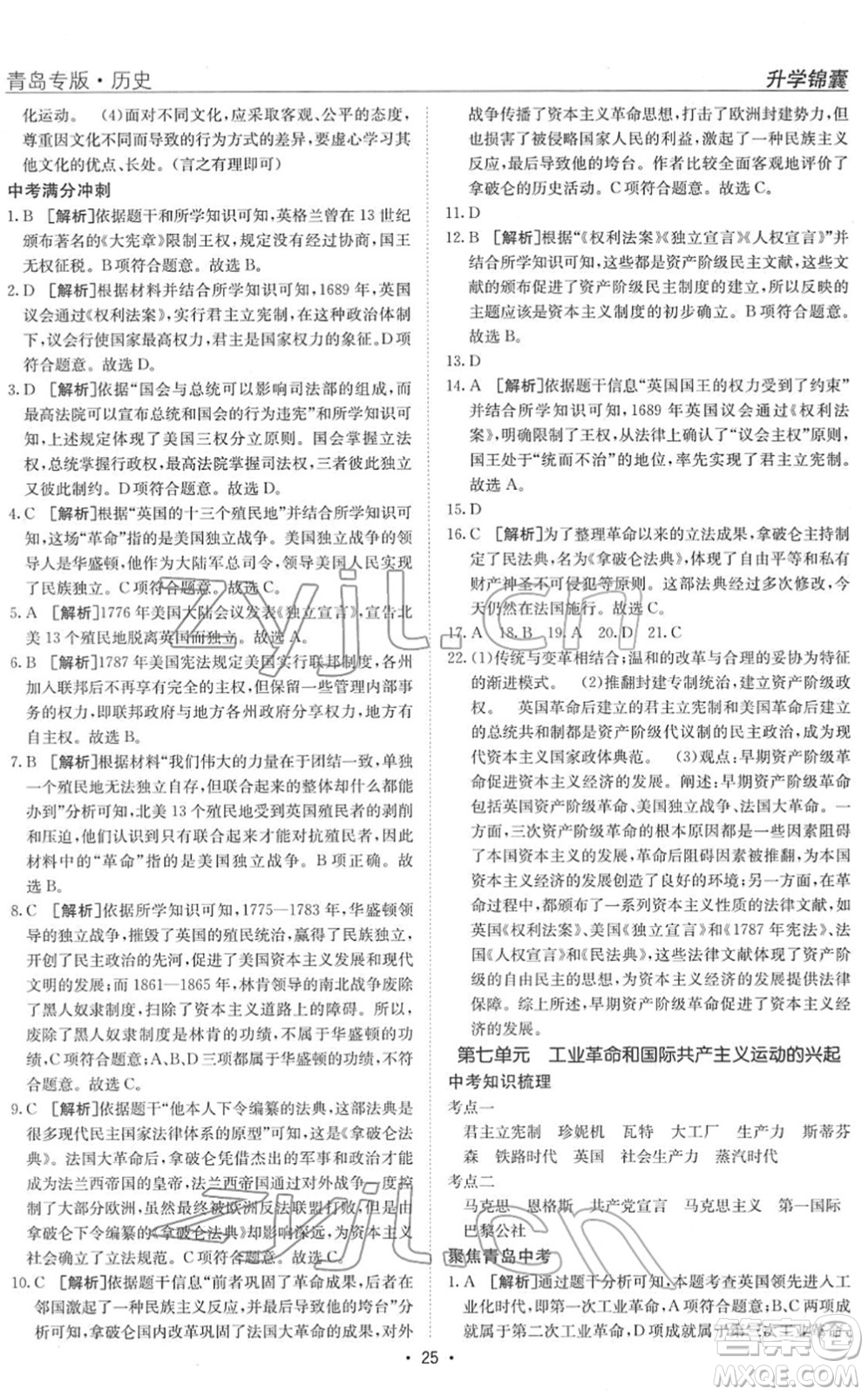 新疆青少年出版社2022升學(xué)錦囊九年級(jí)歷史青島專版答案
