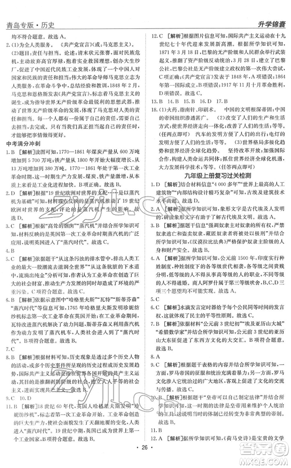 新疆青少年出版社2022升學(xué)錦囊九年級(jí)歷史青島專版答案