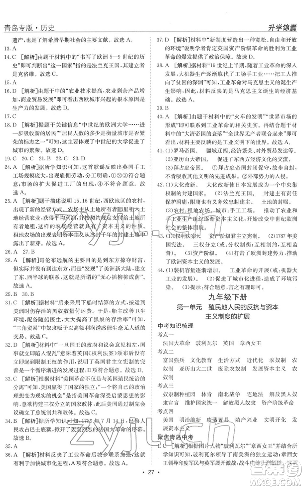 新疆青少年出版社2022升學(xué)錦囊九年級(jí)歷史青島專版答案