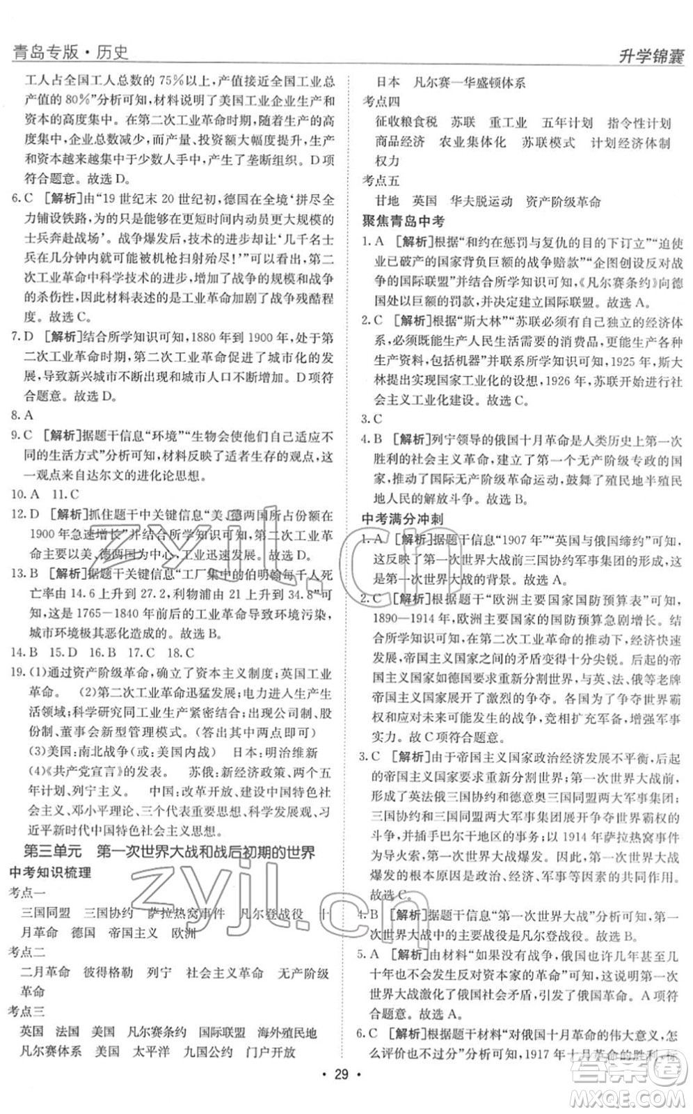新疆青少年出版社2022升學(xué)錦囊九年級(jí)歷史青島專版答案