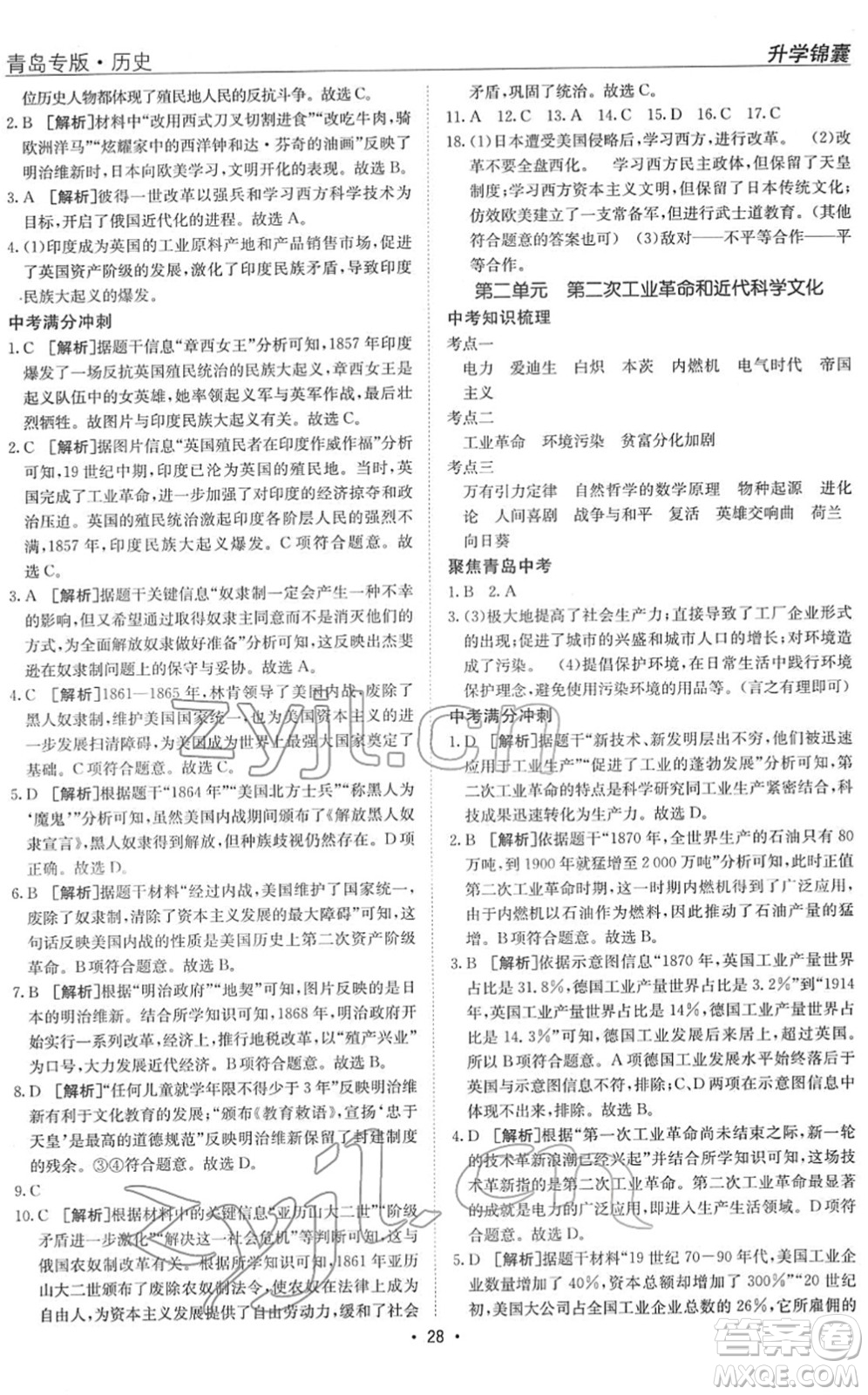 新疆青少年出版社2022升學(xué)錦囊九年級(jí)歷史青島專版答案