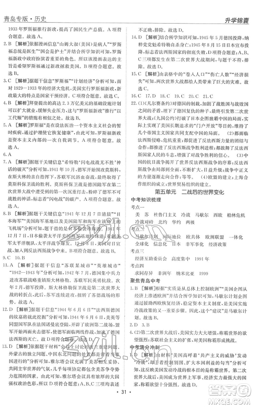 新疆青少年出版社2022升學(xué)錦囊九年級(jí)歷史青島專版答案