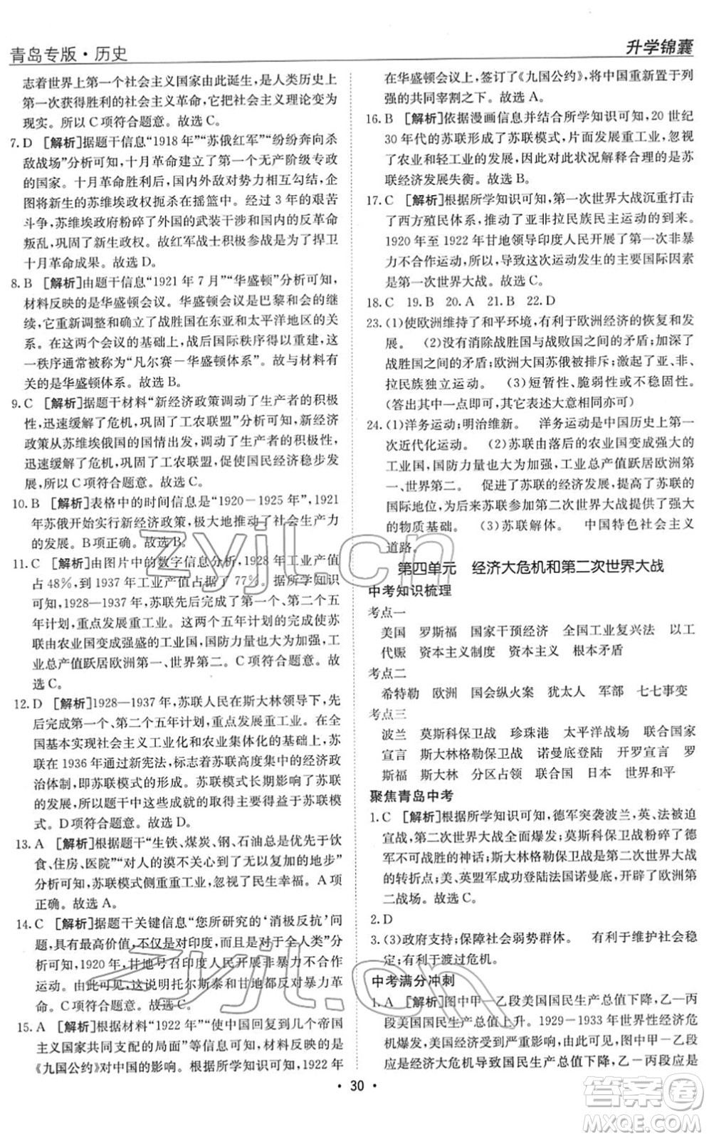新疆青少年出版社2022升學(xué)錦囊九年級(jí)歷史青島專版答案