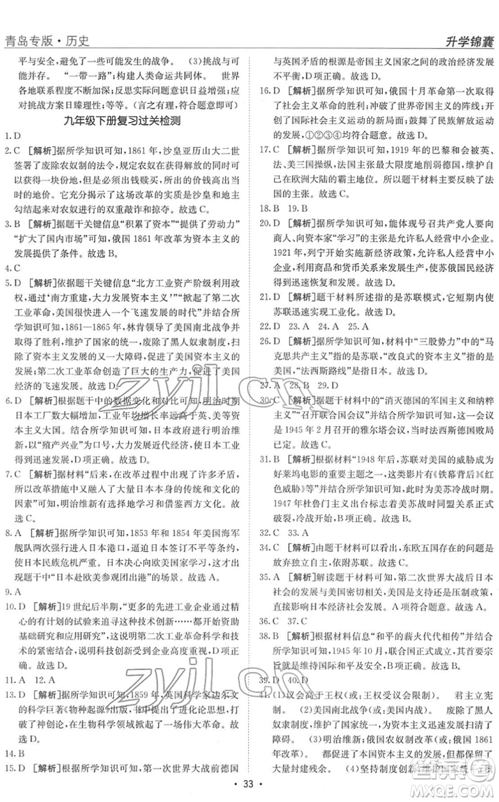 新疆青少年出版社2022升學(xué)錦囊九年級(jí)歷史青島專版答案