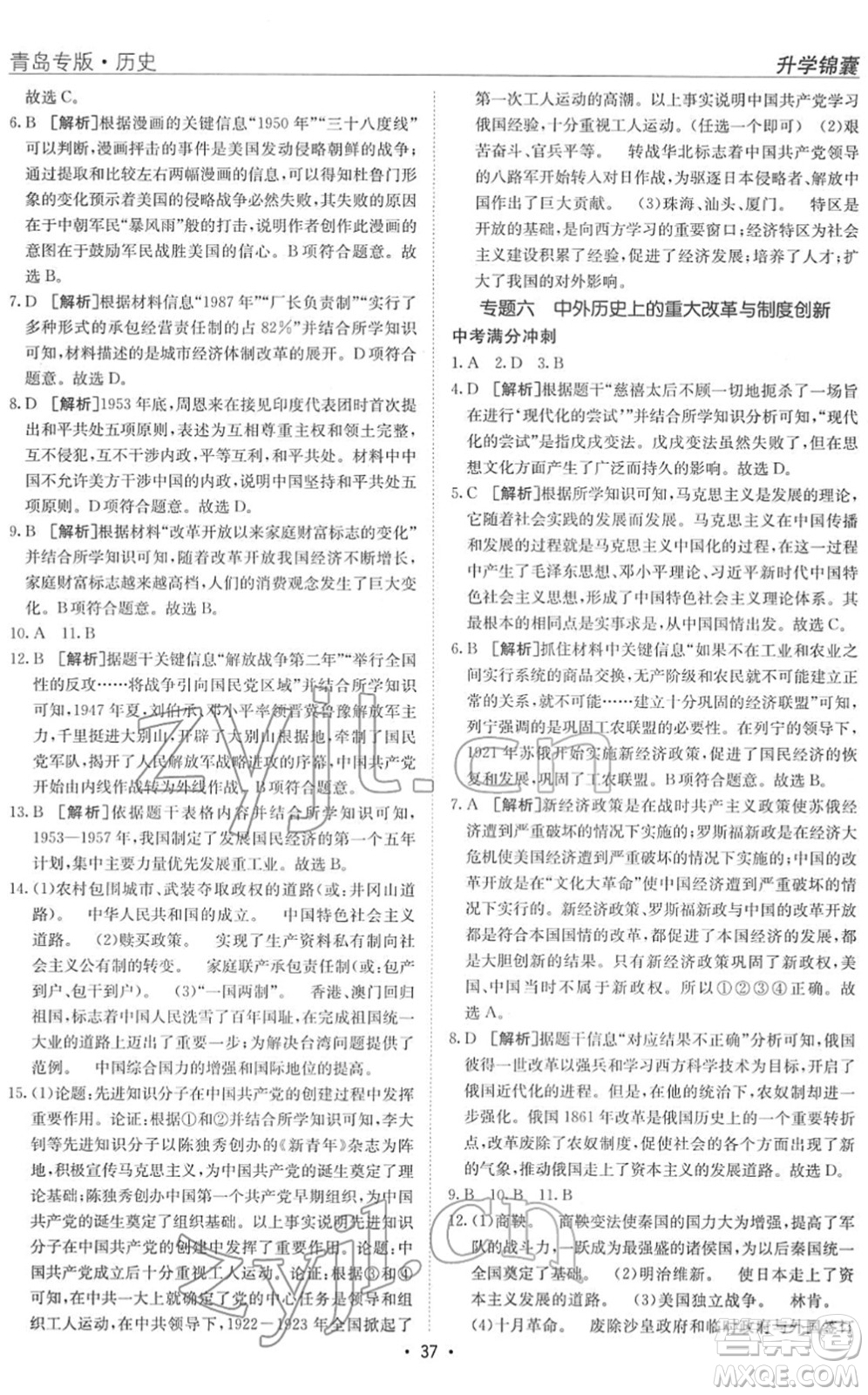 新疆青少年出版社2022升學(xué)錦囊九年級(jí)歷史青島專版答案
