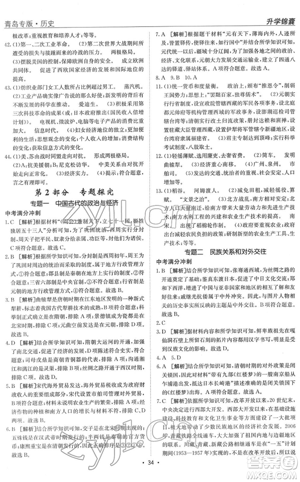 新疆青少年出版社2022升學(xué)錦囊九年級(jí)歷史青島專版答案