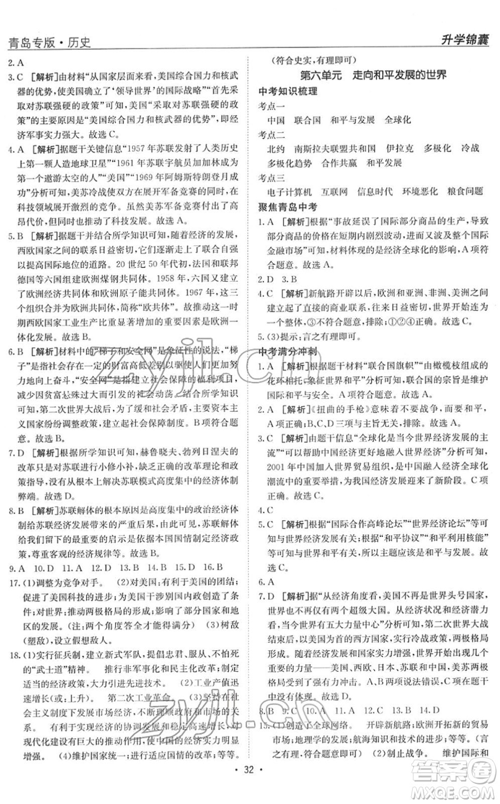 新疆青少年出版社2022升學(xué)錦囊九年級(jí)歷史青島專版答案