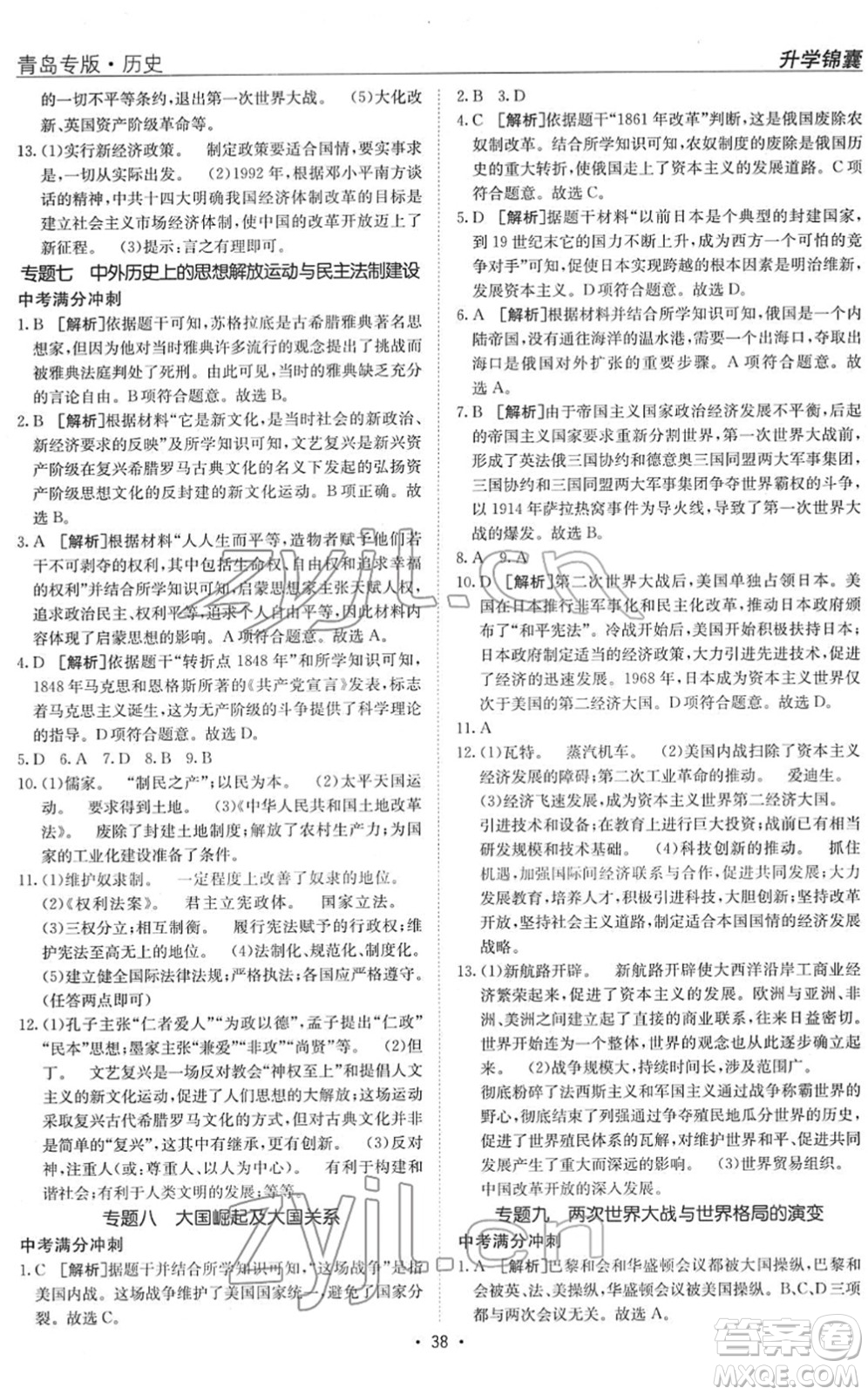 新疆青少年出版社2022升學(xué)錦囊九年級(jí)歷史青島專版答案