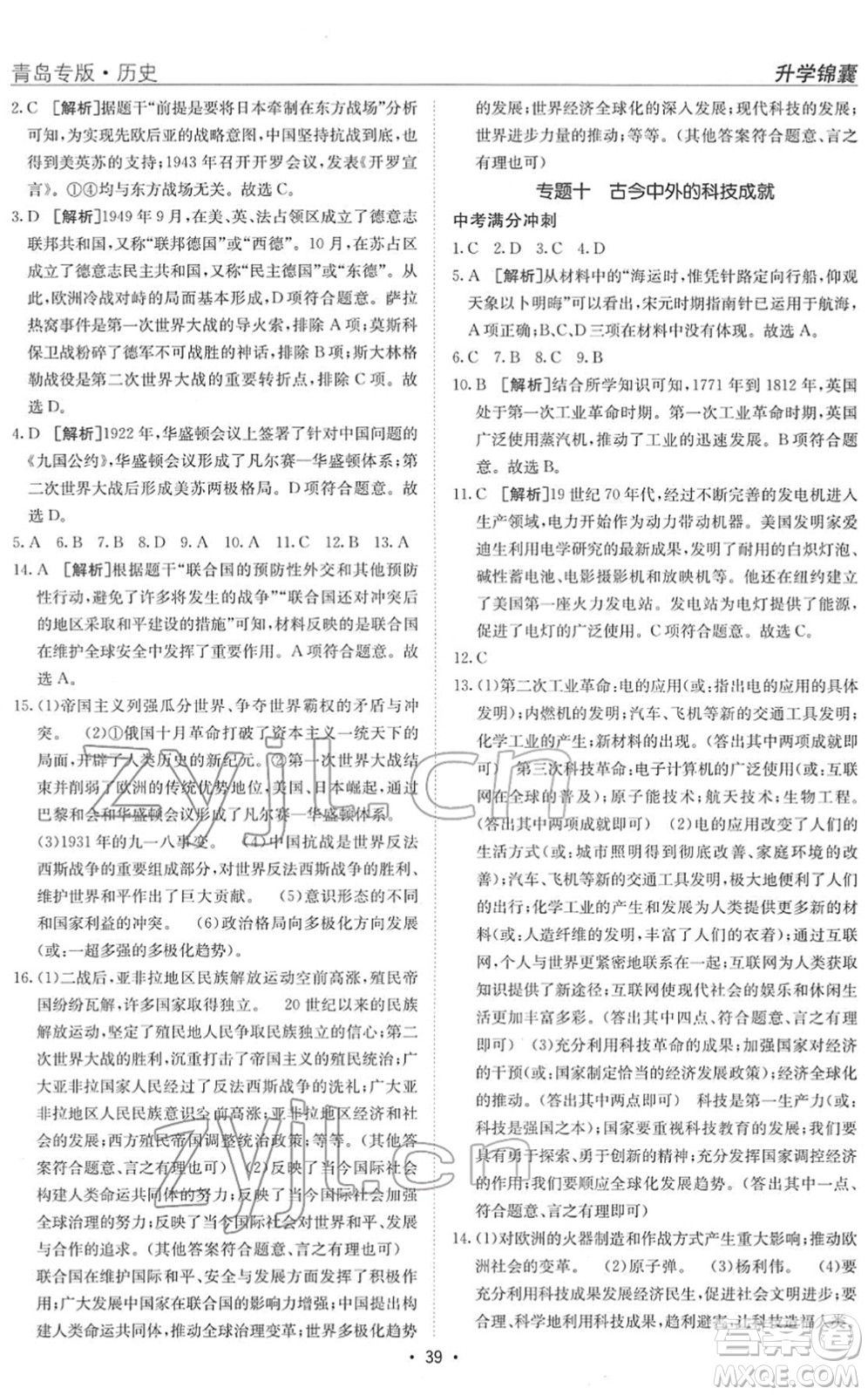 新疆青少年出版社2022升學(xué)錦囊九年級(jí)歷史青島專版答案