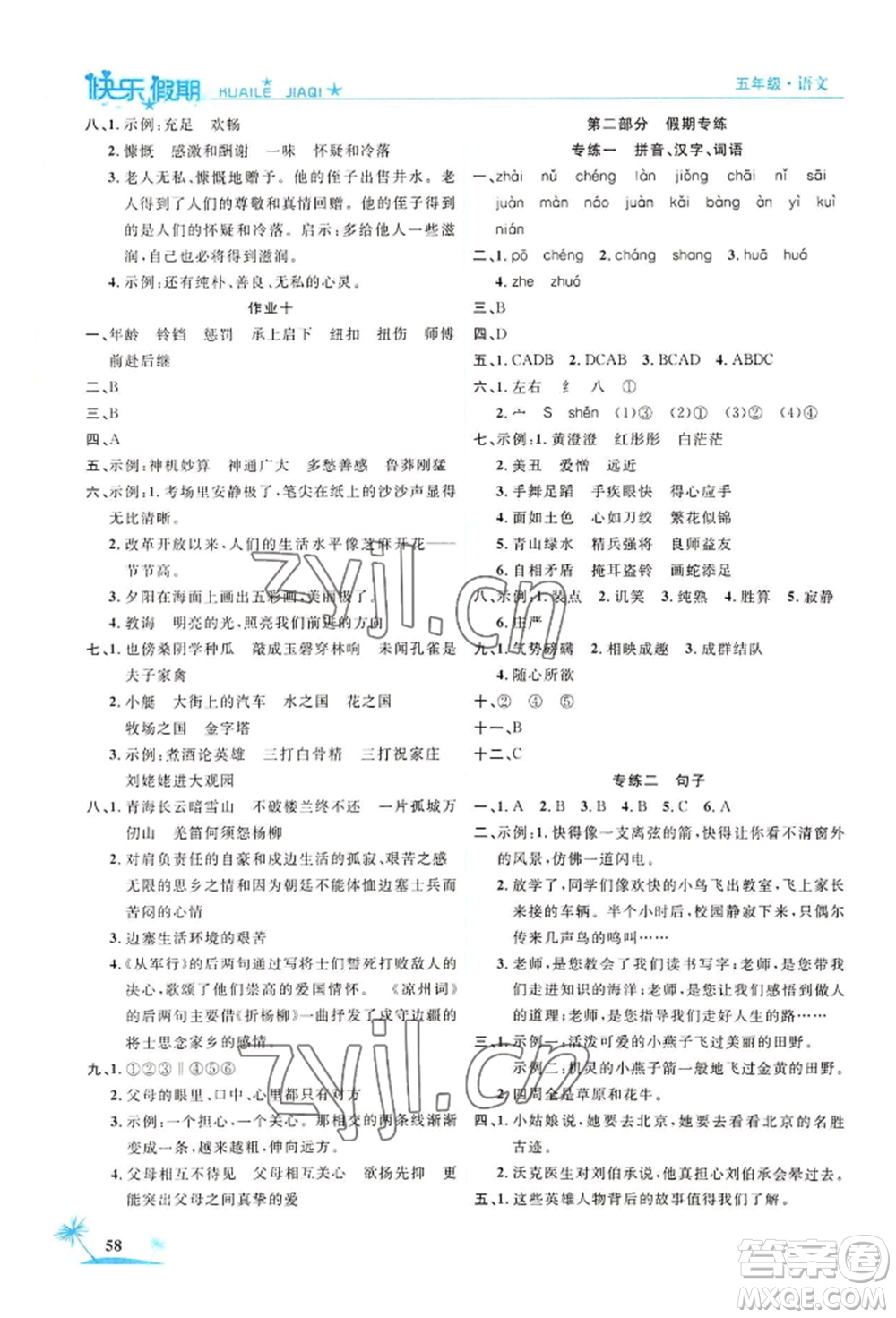 山東美術(shù)出版社2022黃岡暑假快樂(lè)假期五年級(jí)語(yǔ)文人教版參考答案