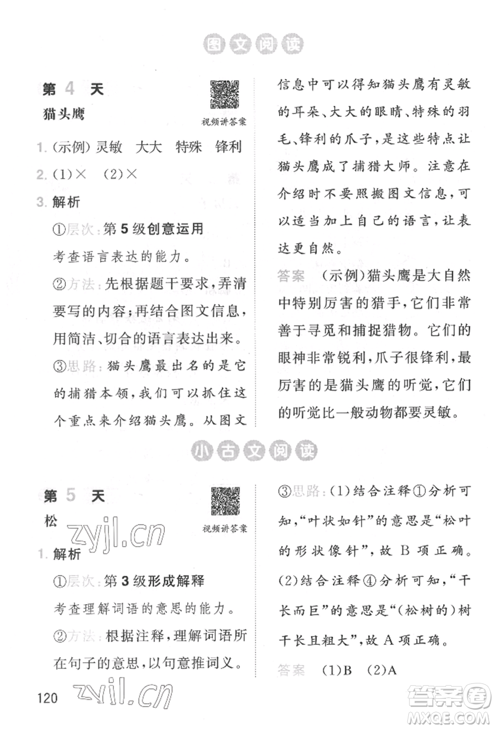 湖南教育出版社2022一本小學語文暑假閱讀銜接訓練一升二通用版參考答案