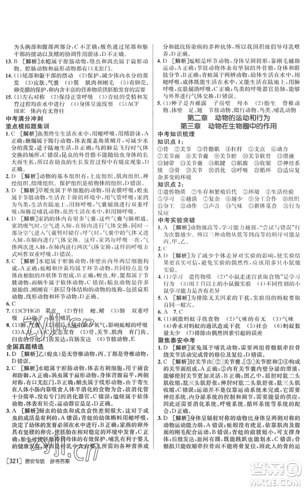 新疆青少年出版社2022升學(xué)錦囊九年級生物泰安專版答案
