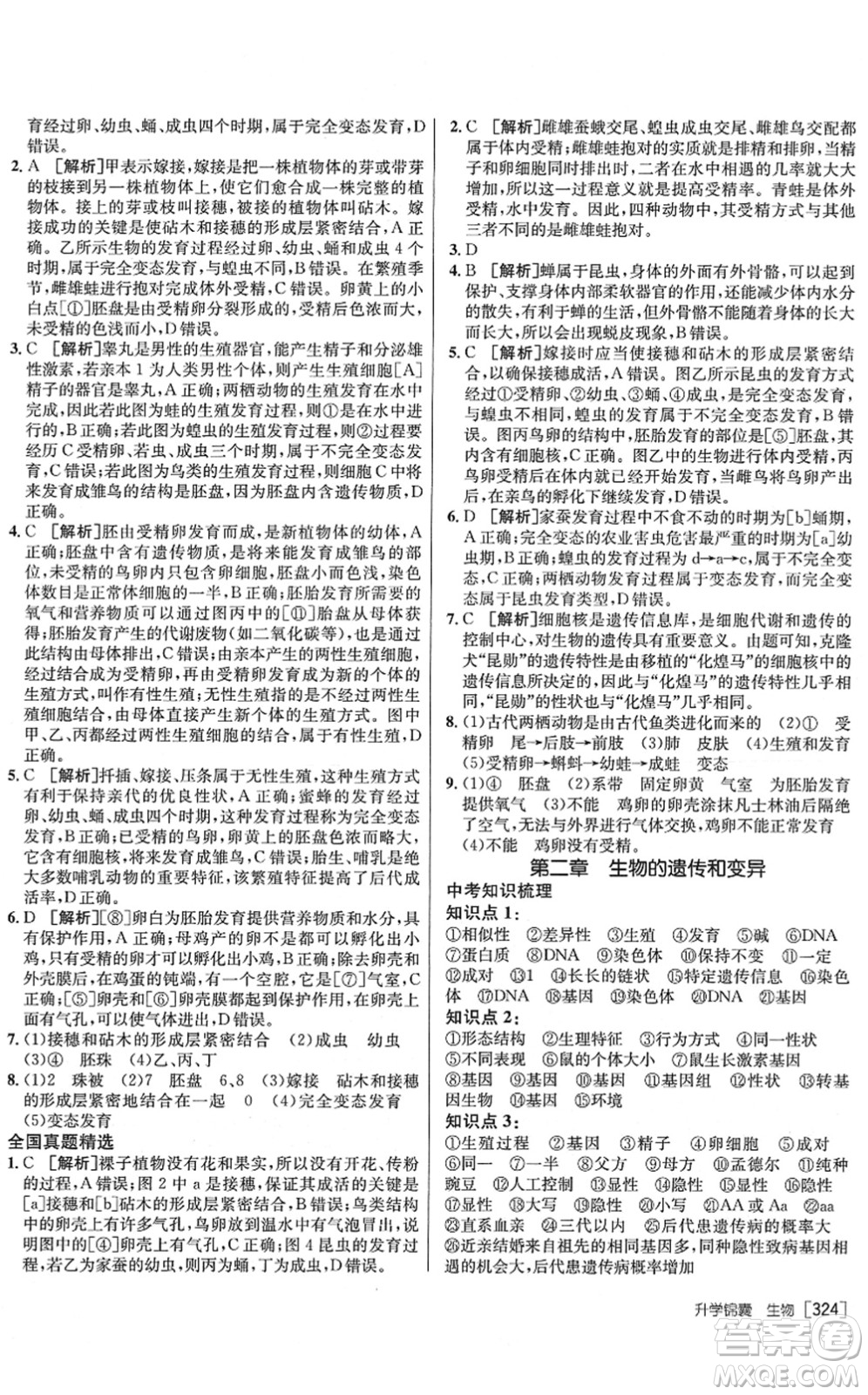 新疆青少年出版社2022升學(xué)錦囊九年級生物泰安專版答案