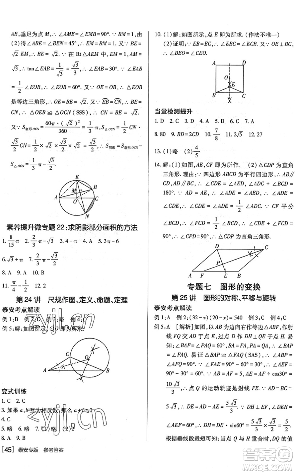 新疆青少年出版社2022升學(xué)錦囊九年級數(shù)學(xué)泰安專版答案
