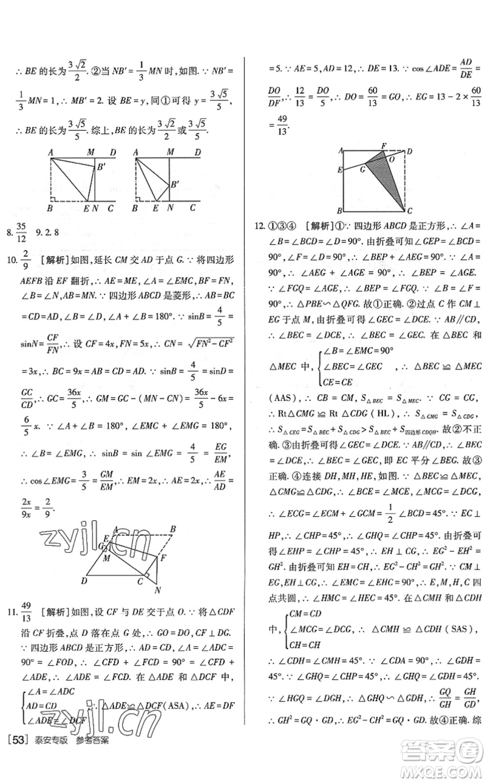 新疆青少年出版社2022升學(xué)錦囊九年級數(shù)學(xué)泰安專版答案