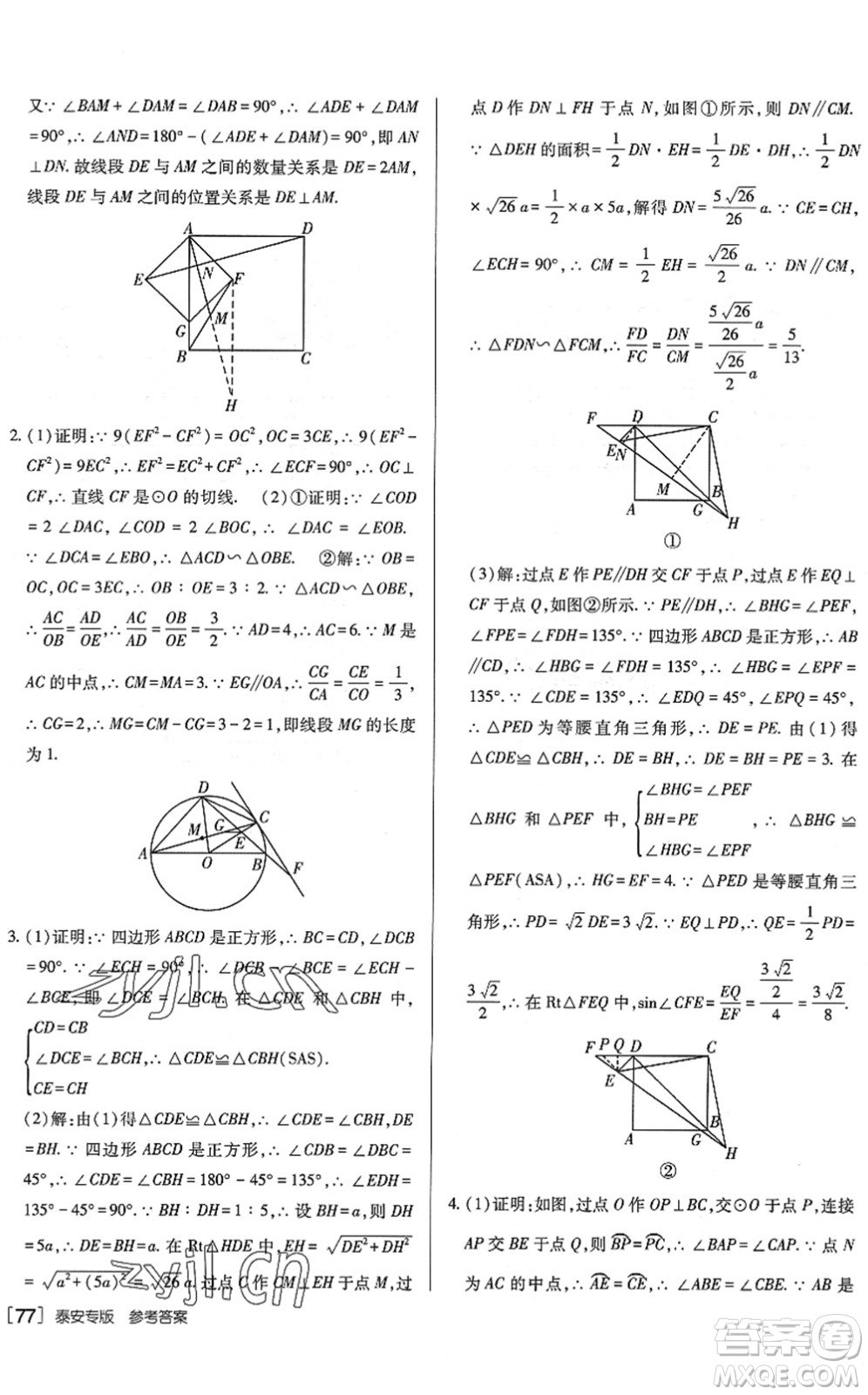 新疆青少年出版社2022升學(xué)錦囊九年級數(shù)學(xué)泰安專版答案