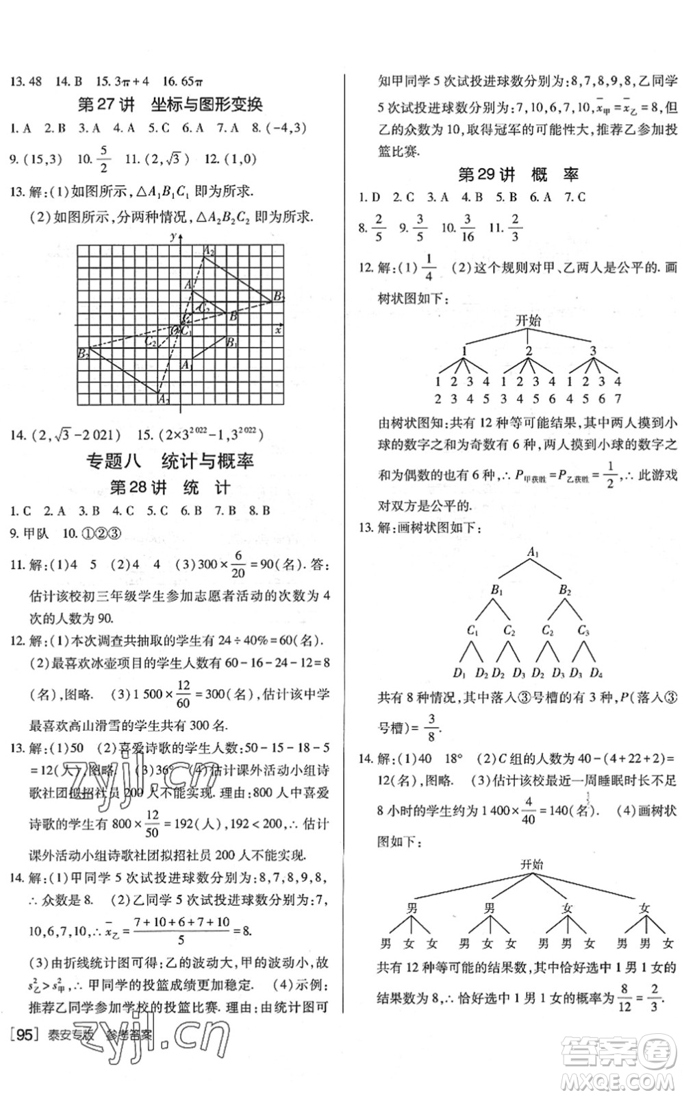 新疆青少年出版社2022升學(xué)錦囊九年級數(shù)學(xué)泰安專版答案