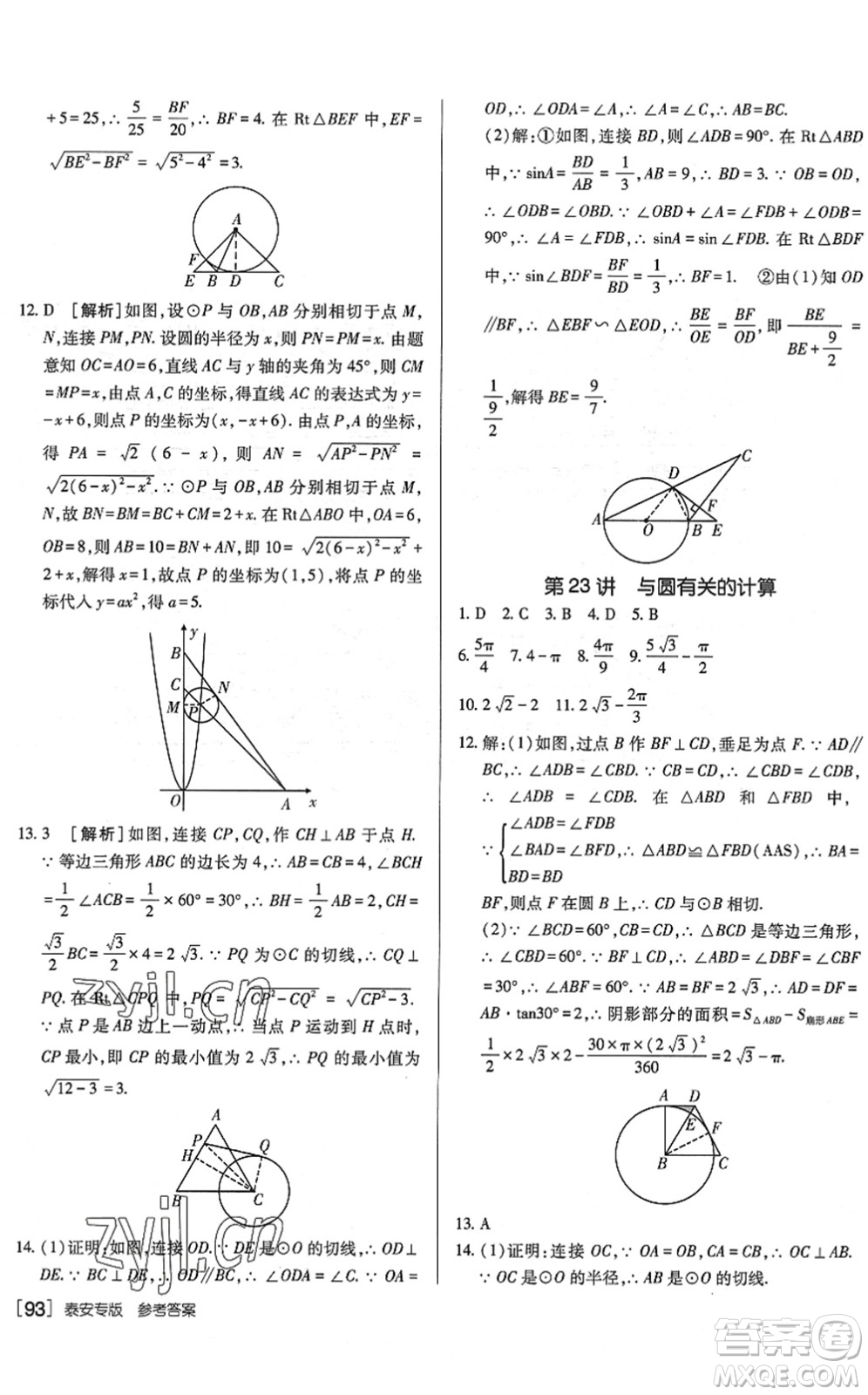 新疆青少年出版社2022升學(xué)錦囊九年級數(shù)學(xué)泰安專版答案