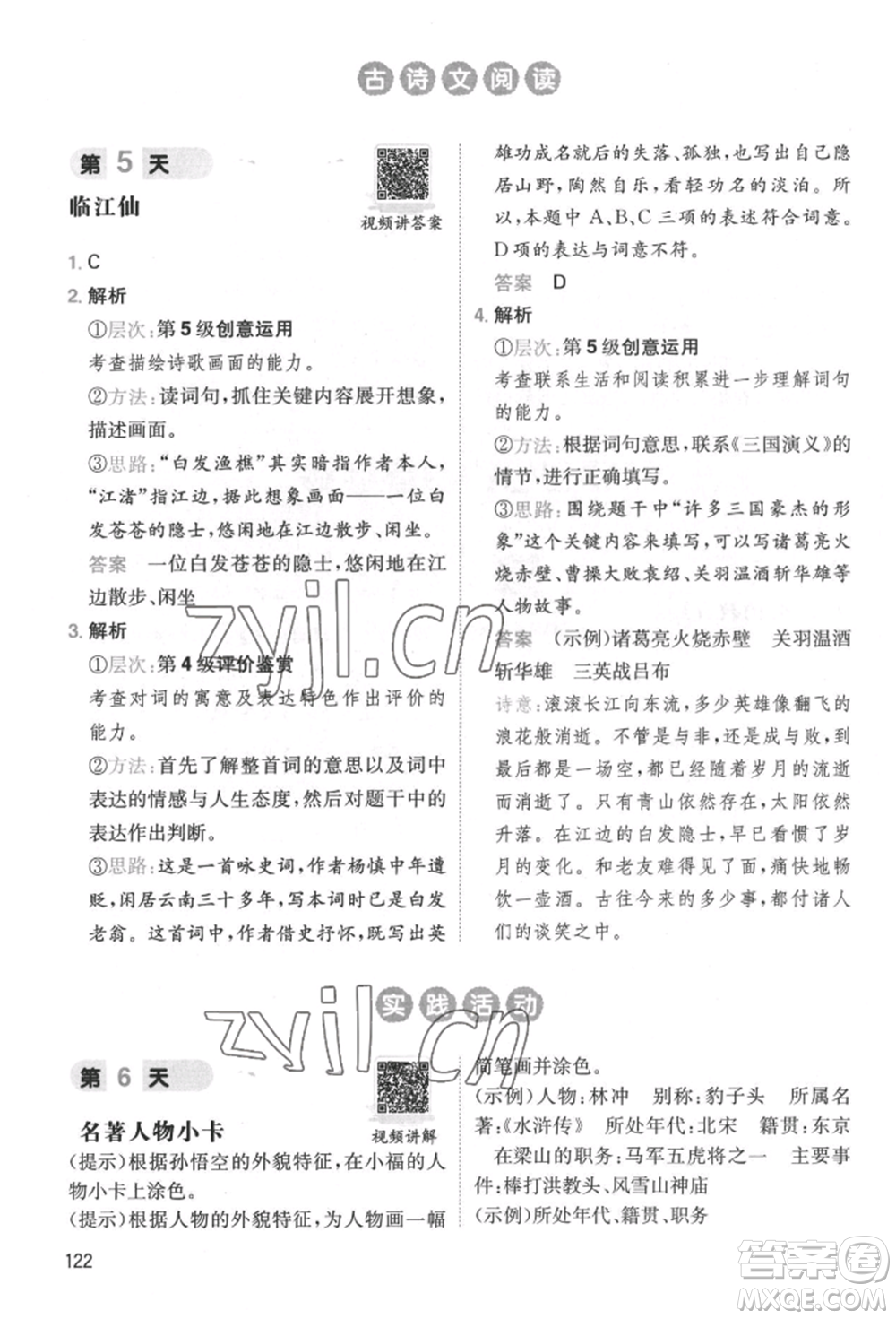 湖南教育出版社2022一本小學(xué)語文暑假閱讀銜接訓(xùn)練五升六通用版參考答案