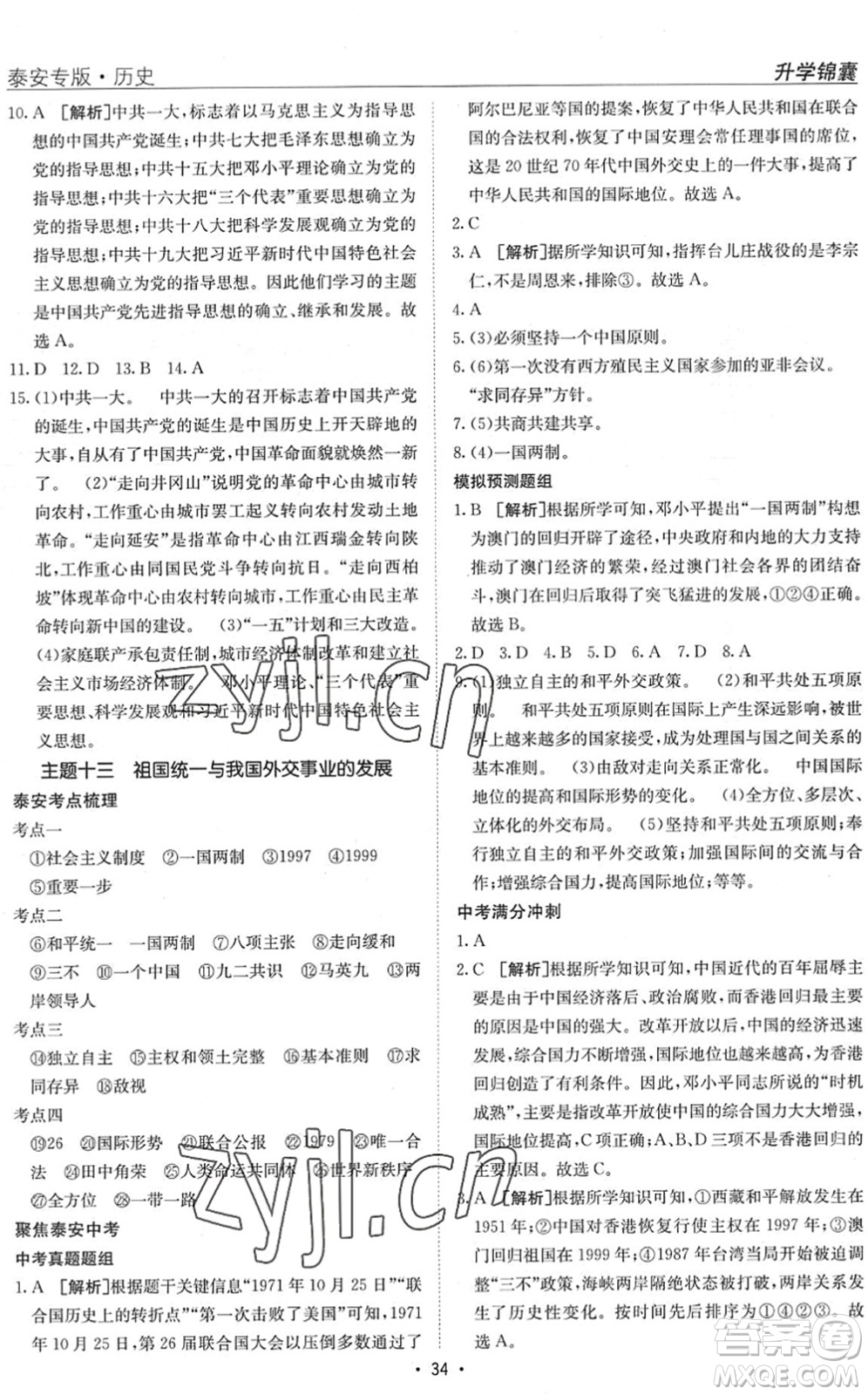 新疆青少年出版社2022升學(xué)錦囊九年級(jí)歷史泰安專(zhuān)版答案
