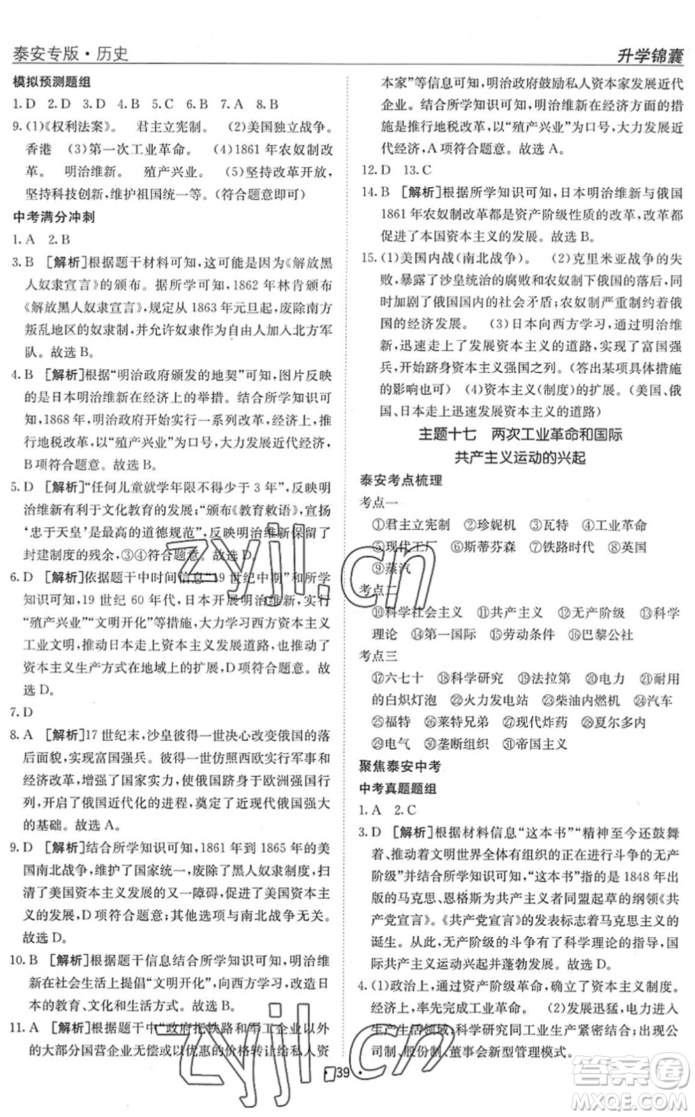 新疆青少年出版社2022升學(xué)錦囊九年級(jí)歷史泰安專(zhuān)版答案