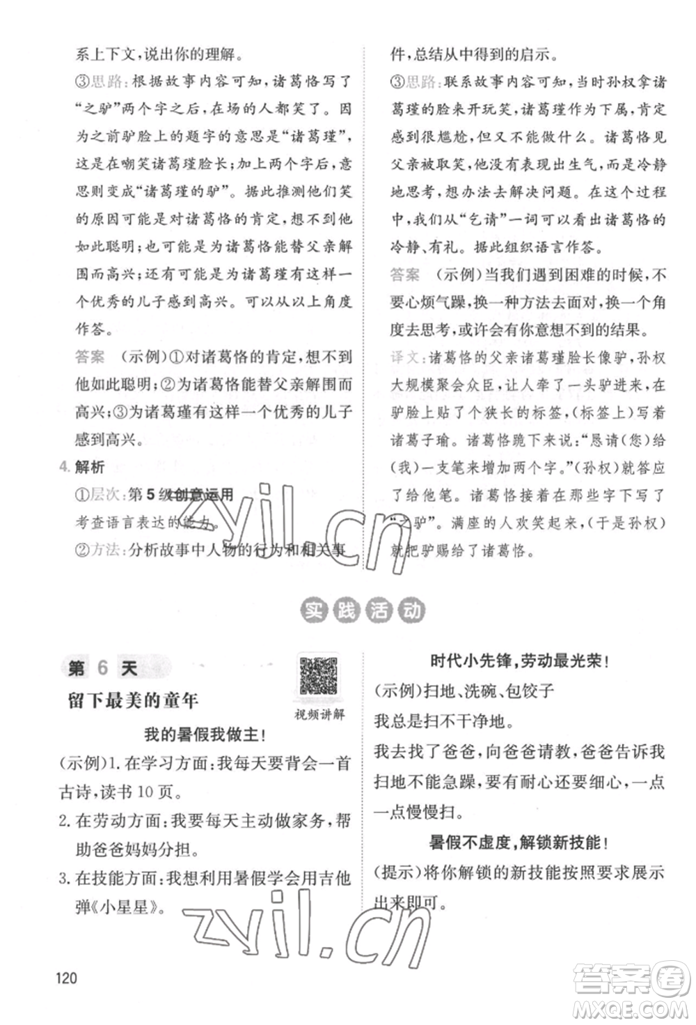 湖南教育出版社2022一本小學語文暑假閱讀銜接訓練四升五通用版參考答案
