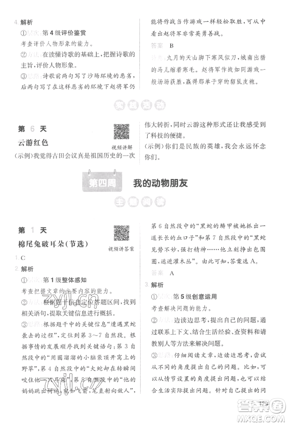湖南教育出版社2022一本小學語文暑假閱讀銜接訓練四升五通用版參考答案