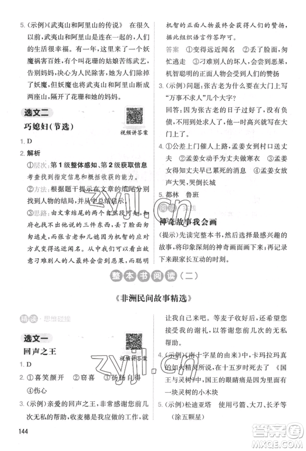 湖南教育出版社2022一本小學語文暑假閱讀銜接訓練四升五通用版參考答案