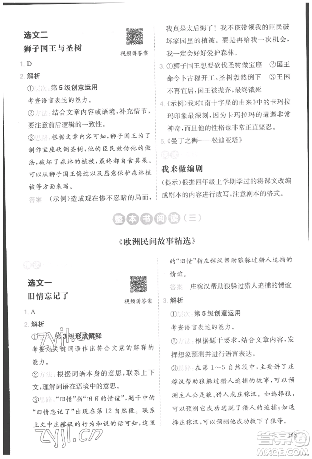 湖南教育出版社2022一本小學語文暑假閱讀銜接訓練四升五通用版參考答案